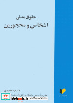 حقوق مدنی اشخاص و محجورین